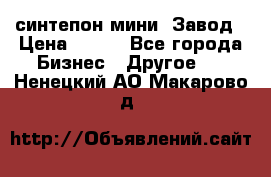 синтепон мини -Завод › Цена ­ 100 - Все города Бизнес » Другое   . Ненецкий АО,Макарово д.